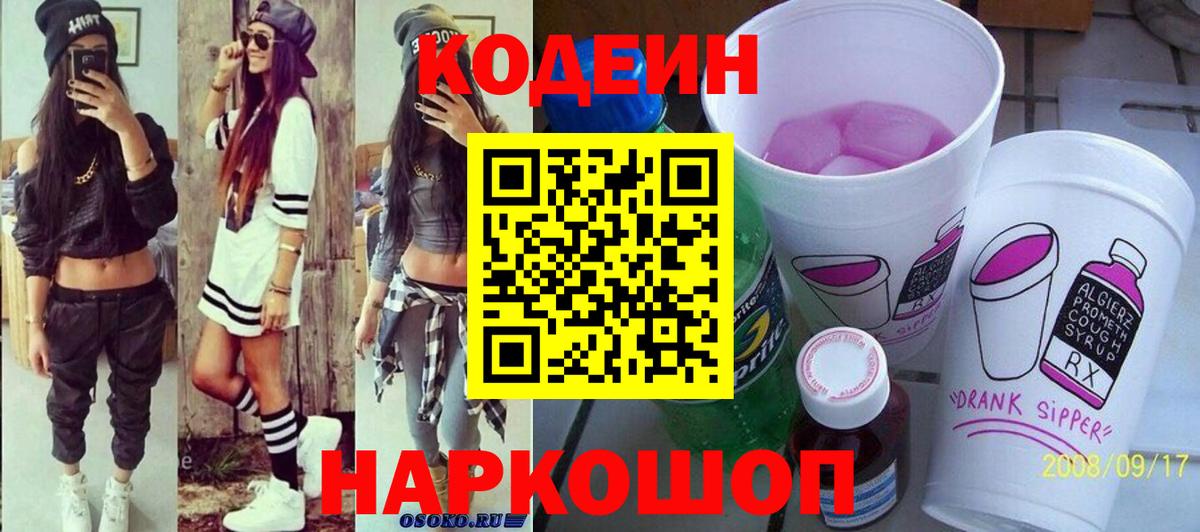 Кодеин напиток Lean (лин) Усинск